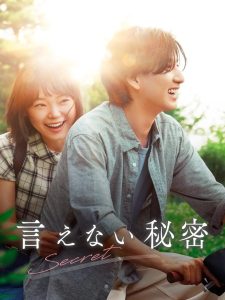 言えない秘密 Online In Netflix