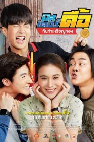 มิสเตอร์ดื้อ กันท่าเหรียญทอง Online In Netflix
