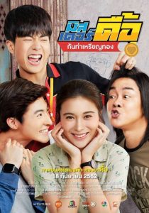 มิสเตอร์ดื้อ กันท่าเหรียญทอง Online In Netflix