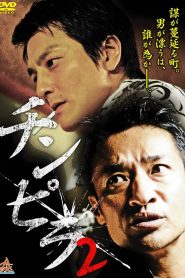 チンピラ 2 Online In Netflix
