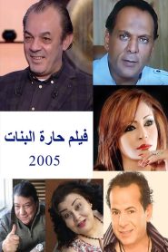 حارة البنات Online In Netflix