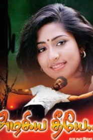 அழகிய தீயே Online In Netflix