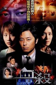 血殺 Online In Netflix