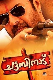 ചട്ടമ്പിനാട് Online In Netflix