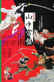 山中常盤ー牛若丸と常盤御前 母と子の物語ー Online In Netflix