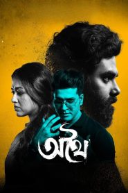 অথৈ Online In Netflix