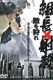 組長射殺 ～敵を狩れ～ Online In Netflix