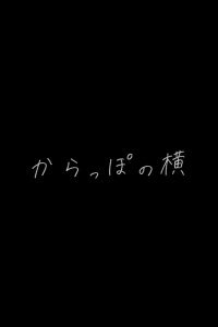 からっぽの横 Online In Netflix