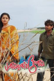 பாலைவனச்சோலை Online In Netflix