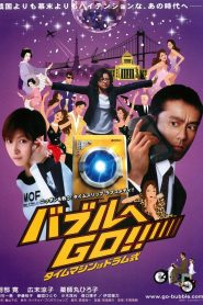 バブルへＧＯ！！タイムマシンはドラム式 Online In Netflix