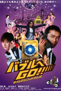 バブルへＧＯ！！タイムマシンはドラム式 Online In Netflix