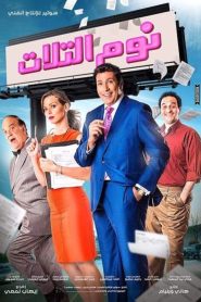 نوم التلات Online In Netflix
