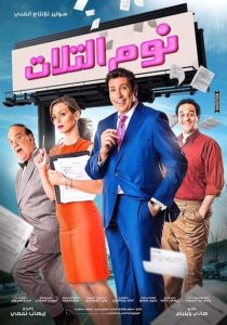 نوم التلات Online In Netflix