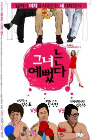 그녀는 예뻤다 Online In Netflix