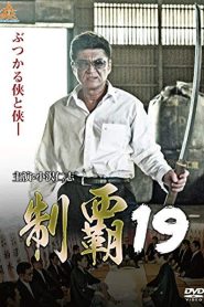 制覇19 Online In Netflix