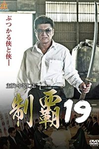制覇19 Online In Netflix