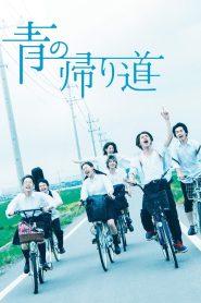青の帰り道 Online In Netflix
