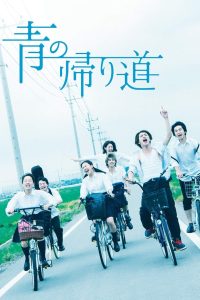 青の帰り道 Online In Netflix