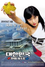 대한민국 헌법 제1조 Online In Netflix