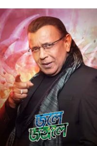 জলে জঙ্গলে Online In Netflix