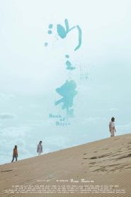 你的婚姻不是你的婚姻：沙之書 Online In Netflix