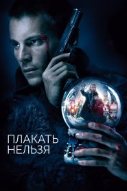 Плакать нельзя Online In Netflix