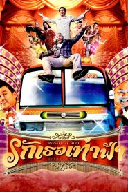 ฟอร์มาลีนแมน รักเธอเท่าฟ้า Online In Netflix