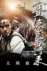 Guerreros del arco iris: Seediq Bale – Sun Flag Online In Netflix