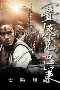 Guerreros del arco iris: Seediq Bale – Sun Flag Online In Netflix