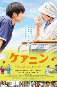 ケアニン～あなたでよかった～ Online In Netflix