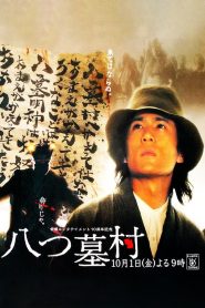 八つ墓村 Online In Netflix