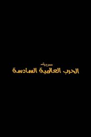 الحرب العالمية السادسة Online In Netflix