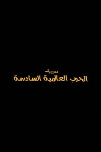 الحرب العالمية السادسة Online In Netflix