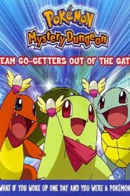 ポケモン不思議のダンジョン　出動ポケモン救助隊ガンバルズ！ Online In Netflix
