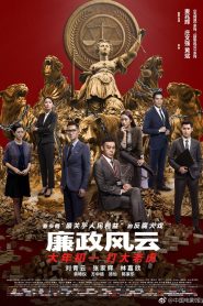 廉政風雲：煙幕 Online In Netflix