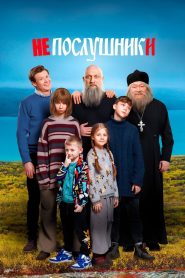 Непослушники Online In Netflix
