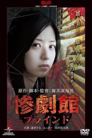 惨劇館ブラインド Online In Netflix