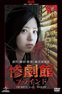 惨劇館ブラインド Online In Netflix