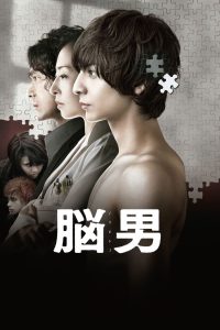 脳男 Online In Netflix