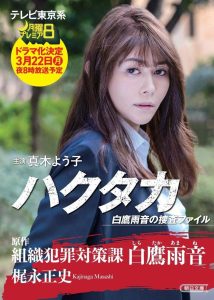 ハクタカ白鷹雨音の捜査ファイル Online In Netflix