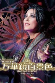 万華鏡百景色（ばんかきょうひゃくげしき） Online In Netflix
