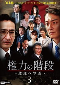 権力の階段 ～総理への道～３ Online In Netflix