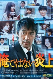 俺ではない炎上 Online In Netflix