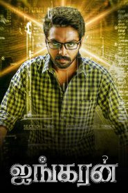 ஐங்கரன் Online In Netflix