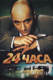 24 часа Online In Netflix
