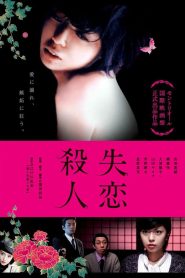 失恋殺人 Online In Netflix