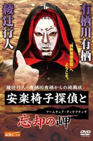 安楽椅子探偵と忘却の岬 Online In Netflix