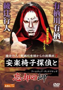 安楽椅子探偵と忘却の岬 Online In Netflix