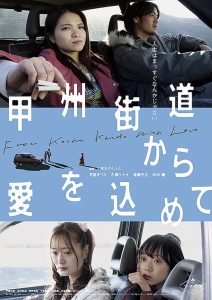甲州街道から愛を込めて Online In Netflix