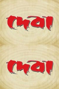 দেবা Online In Netflix